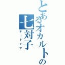 とあるオカルト雀士の七対子（チートイツ）