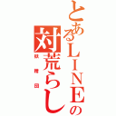 とあるＬＩＮＥの対荒らし（妖精団）