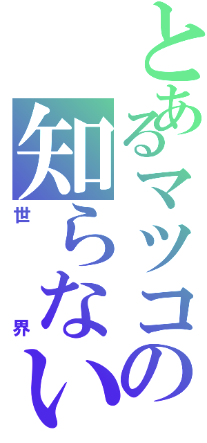 とあるマツコの知らないⅡ（世界）