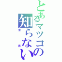 とあるマツコの知らないⅡ（世界）