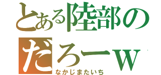 とある陸部のだろーｗ（なかじまたいち）