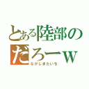 とある陸部のだろーｗ（なかじまたいち）