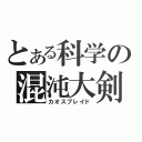 とある科学の混沌大剣（カオスブレイド）