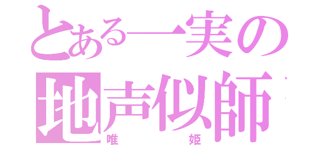 とある一実の地声似師（唯姫）