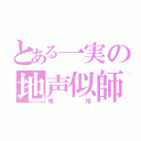 とある一実の地声似師（唯姫）