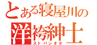 とある寝屋川の洋袴紳士（ストパンオタ）