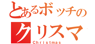 とあるボッチのクリスマス（Ｃｈｒｉｓｔｍａｓ）