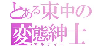 とある東中の変態紳士（マルティー）