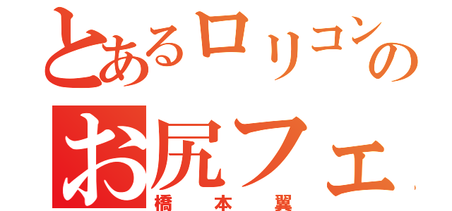 とあるロリコンのお尻フェチ（橋本翼）