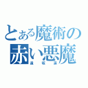 とある魔術の赤い悪魔（遠坂凛）