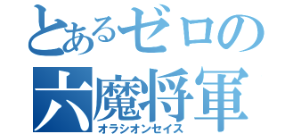 とあるゼロの六魔将軍（オラシオンセイス）