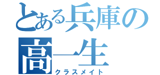 とある兵庫の高一生（クラスメイト）