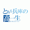 とある兵庫の高一生（クラスメイト）