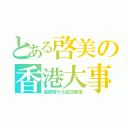 とある啓美の香港大事件（高橋啓介＆固法美偉）