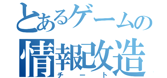 とあるゲームの情報改造（チート）