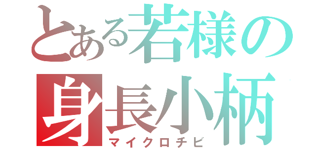 とある若様の身長小柄（マイクロチビ）