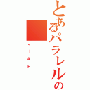 とあるパラレルワールドの（ＪＩＡＦ）