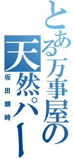 とある万事屋の天然パーマ（坂田銀時）