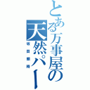 とある万事屋の天然パーマ（坂田銀時）