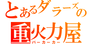 とあるダラーズの重火力屋（バーカーカー）