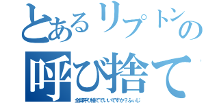 とあるリプトンの呼び捨て（全員呼び捨てでいいですか？ふぃじ）