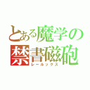 とある魔学の禁書磁砲（レールックス）