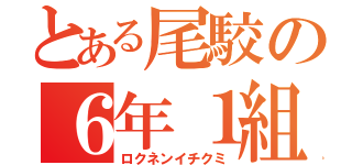 とある尾駮の６年１組（ロクネンイチクミ）