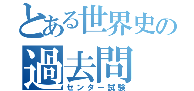 とある世界史の過去問（センター試験）