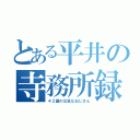 とある平井の寺務所録（４２歳の元気なおじさん）