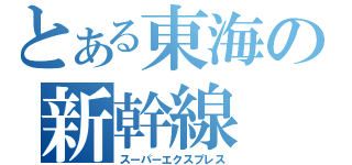 とある東海の新幹線（スーパーエクスプレス）