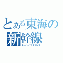 とある東海の新幹線（スーパーエクスプレス）