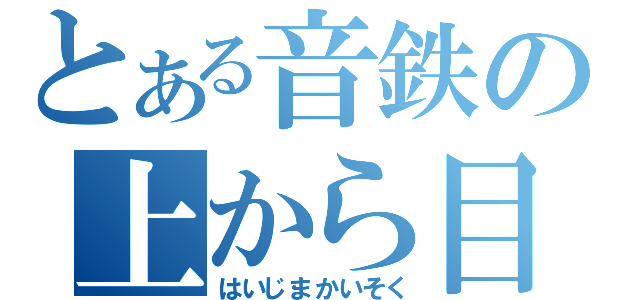 とある音鉄の上から目線（はいじまかいそく）