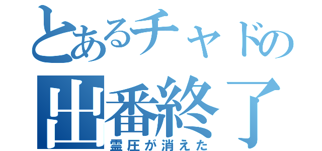 とあるチャドの出番終了（霊圧が消えた）