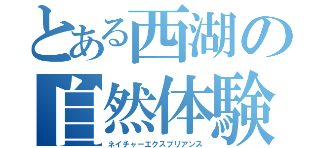 とある西湖の自然体験（ネイチャーエクスプリアンス）