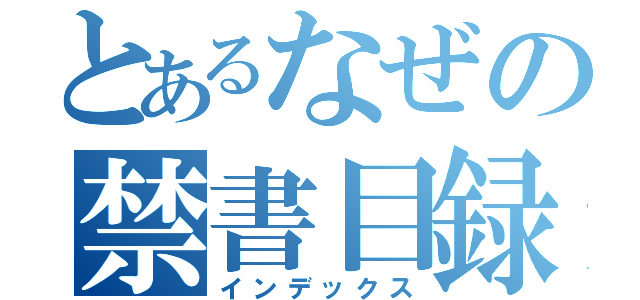 とあるなぜの禁書目録（インデックス）