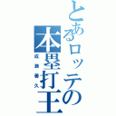 とあるロッテの本塁打王（成瀬善久）