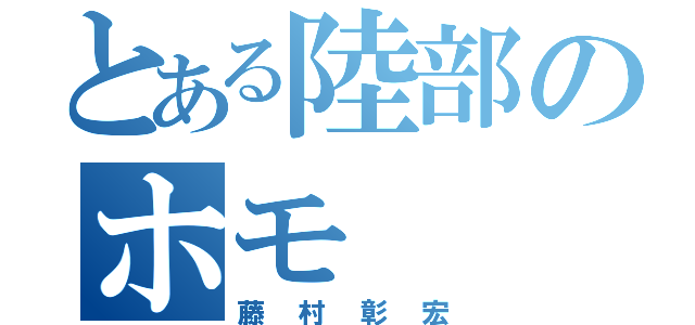 とある陸部のホモ（藤村彰宏）