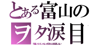 とある富山のヲタ涙目（可愛いだけじゃない式守さんを放送しない）