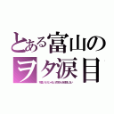 とある富山のヲタ涙目（可愛いだけじゃない式守さんを放送しない）