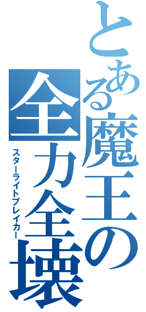 とある魔王の全力全壊（スターライトブレイカー）