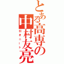 とある高専の中村友亮（引きニート）