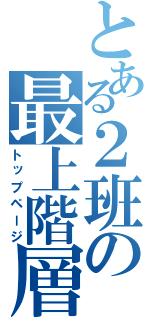 とある２班の最上階層（トップページ）