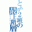 とある２班の最上階層（トップページ）