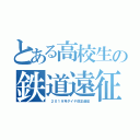 とある高校生の鉄道遠征（ ２０１９年ダイヤ改正遠征）