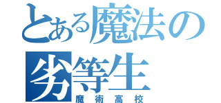 とある魔法の劣等生（魔術高校）