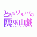 とあるワルい子の悪巫山戯（カーニバル）