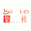 とある紳士の集會結社（ＶＥＲ ２．０）