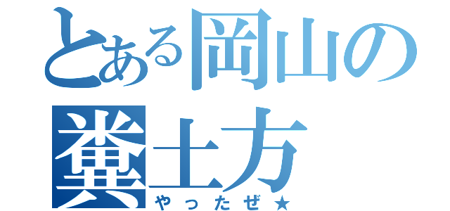 とある岡山の糞土方（やったぜ★）