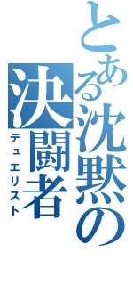 とある沈黙の決闘者（デュエリスト）