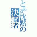 とある沈黙の決闘者（デュエリスト）